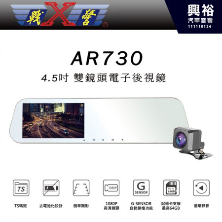 【X戰警】X-Guarder AR730 4.5吋雙鏡頭電子後視鏡 / 前1080P高清鏡頭 / TS碼流，瞬間撞擊不壞檔 / G-Sensor