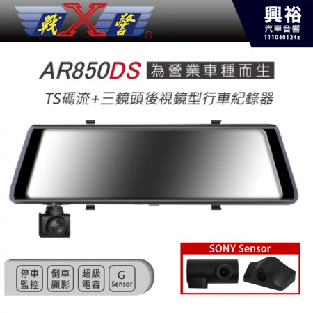 【X戰警】AR850DS 後視鏡行車紀錄器 TS碼流 倒車顯影 停車監控 無電池設計 行車紀錄器 電子後視鏡*贈32G記憶卡