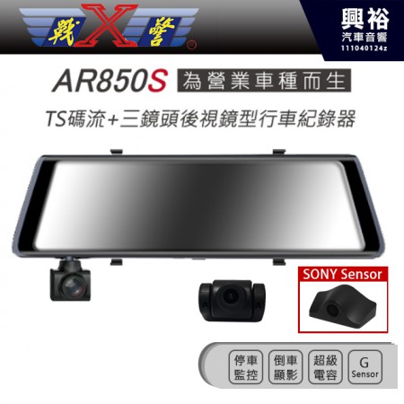 【X戰警】AR850S 後視鏡行車紀錄器 TS碼流 倒車顯影 停車監控 無電池設計 行車紀錄器 電子後視鏡*贈32G記憶卡