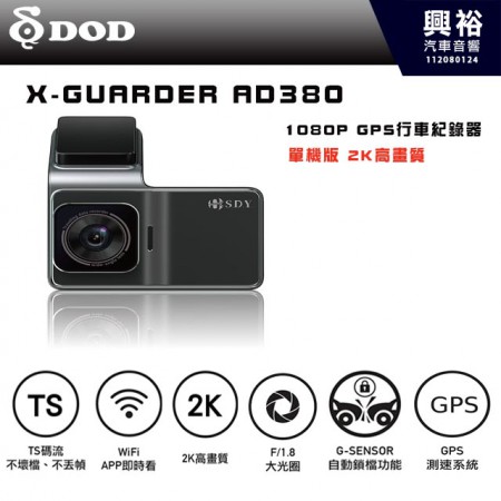 【DOD】X-Guarder AD380｜1080P高清鏡頭行車紀錄器｜單鏡頭2K高畫質｜F/1.8大光圈｜★★★單鏡頭