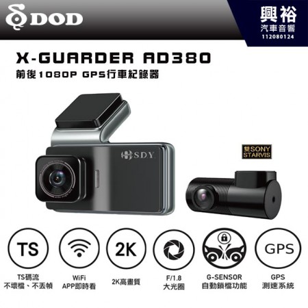 【DOD】X-Guarder AD380｜前後1080P高清鏡頭行車紀錄器｜單鏡頭2K高畫質｜F/1.8大光圈｜★★★雙鏡頭