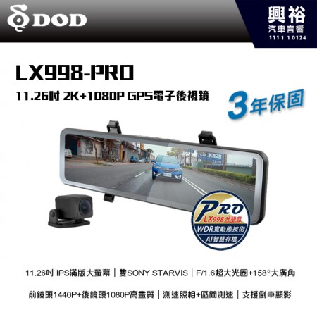 【DOD】LX998 PRO 11.26吋 2K+1080P GPS電子後視鏡 雙SONY STARVIS AI智慧存檔技術 3年保固＊ (公司貨)