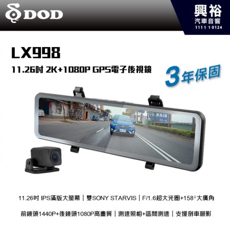 【DOD】LX998 11.26吋 2K+1080P GPS電子後視鏡 雙SONY STARVIS 3年保固＊ (公司貨)