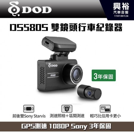 【DOD】DS580S 雙鏡頭行車紀錄器 GPS測速 1080P Sony 3年保固