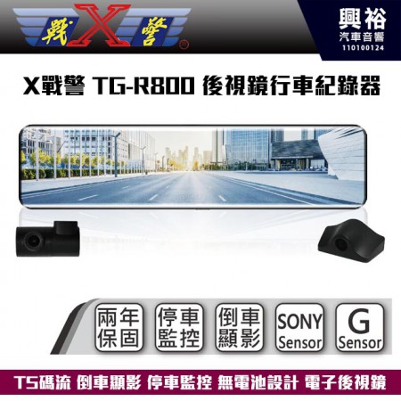 【X戰警】TGR800 前後視鏡行車紀錄器 TS碼流 倒車顯影 停車監控 無電池設計 電子後視鏡