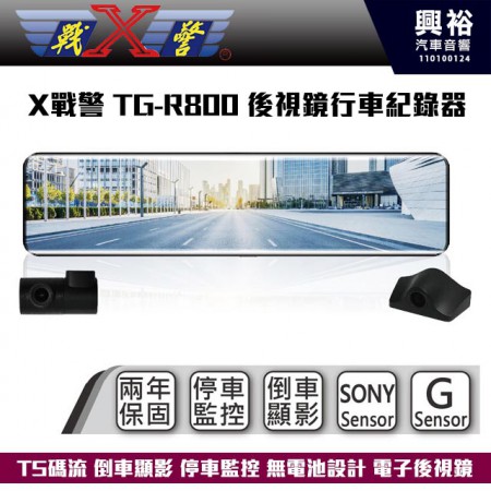 【X戰警】TGR800 前後視鏡行車紀錄器 TS碼流 倒車顯影 停車監控 無電池設計 電子後視鏡