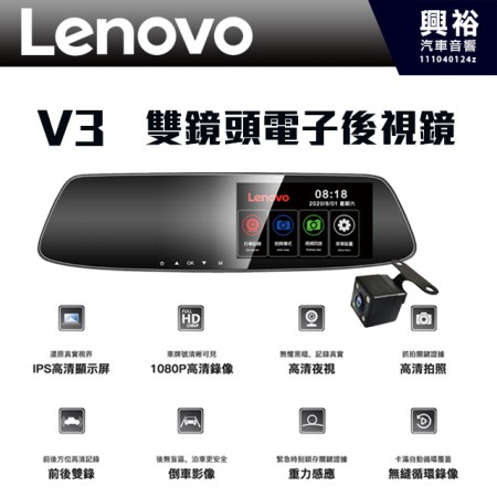 【聯想】 Lenovo V3 雙鏡頭電子後視鏡＊1080P高畫質 IPS高清顯示螢幕/前後大廣角鏡頭/後視視野無盲區，倒車顯影自動切換/高清夜視/G-sensor重力感應＊贈16G記憶卡