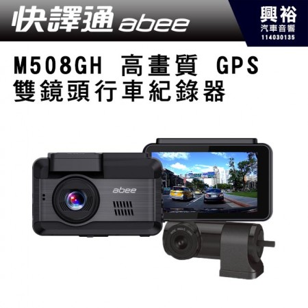  【Abee快譯通】M508GH 高畫質 GPS 雙鏡頭行車紀錄器