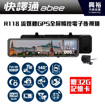  【Abee快譯通】 R118 流媒體 GPS 全屏觸控電子後視鏡*贈32G記憶卡＊11.88吋 IPS 彩色液晶螢幕+F/1.8大光圈+140°超廣角+Full HD 1080P+後鏡頭6G+IR濾鏡 140°超廣角＊公司貨