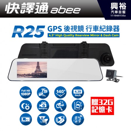  【Abee快譯通】 R25 GPS 後視鏡 行車記錄器*贈32G記憶卡＊F/1.8大光圈+140°超廣角鏡頭+Full HD 1080P+後鏡頭6G+IR濾鏡 140°超廣角+超大螢幕4.39吋＊公司貨