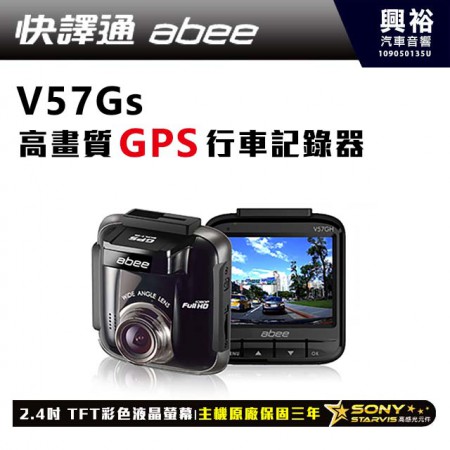 【Abee快譯通】V57Gs GPS高畫質行車紀錄器＊SONY感光鏡頭/測速相照/F1.8光圈/155度超廣角＊保固3年
