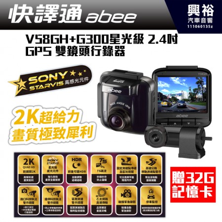  【Abee快譯通】V58GH+H300星光級2.4吋 GPS 雙鏡頭行車記錄器*贈32G記憶卡*TS碼流+測速提醒+GPS軌跡+SONY感光+停車監控*公司貨