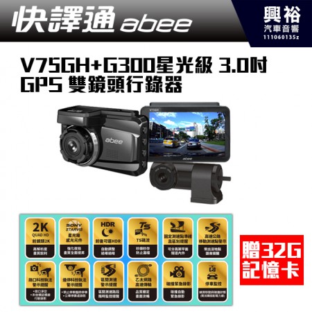  【Abee快譯通】V75GH+H300星光級 WiFi GPS 雙鏡頭行車記錄器*贈32G記憶卡*TS碼流+測速提醒+GPS軌跡+SONY感光+停車監控*公司貨