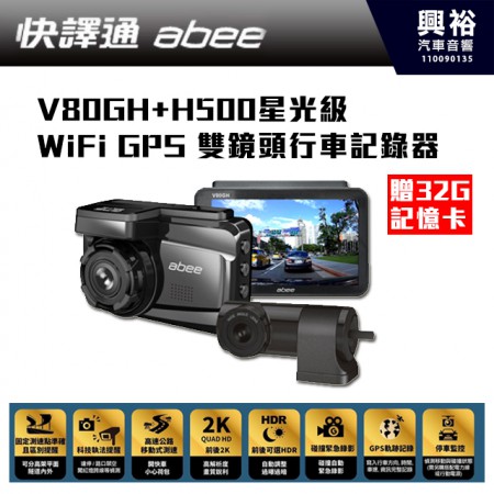  【Abee快譯通】V80GH+H500星光級 WiFi GPS 雙鏡頭行車記錄器*贈32G記憶卡*前後2K*測速提醒*SONY感光*停車監控*GPS軌跡*秒錄秒存