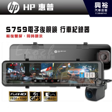 【HP 惠普】S759 電子後視鏡型 行車紀錄器｜11吋大屏幕｜GPS｜區間測速｜停車監控｜TS碼流｜抑制強光｜倒車顯影｜星光級 前後雙屏，同時顯示｜※三年保固