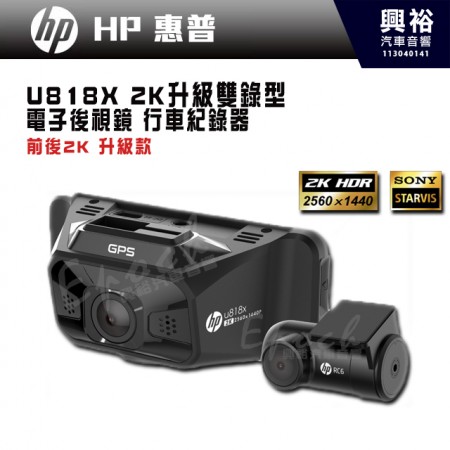 【HP 惠普】U818X 2K升級雙錄型 電子後視鏡 行車紀錄器｜前後2K升級款｜※三年保固