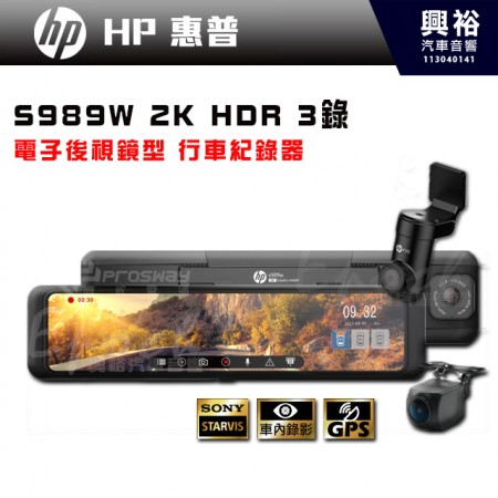 【HP 惠普】S989W 電子後視鏡型 行車紀錄器｜2K 三錄 (前.中.後)｜GPS 4合1出線設計，最新TYPE-C 接口｜固定測速｜WiFi+OTA雲端及時下載｜螢幕防眩優化｜※三年保固