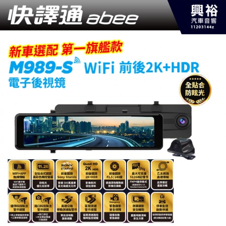 【Abee快譯通】 M989-S WIFI 前後 2K+HDR 電子後視鏡行車紀錄器＊WIFI+APP無線傳輸 / 11.26吋 / SONY星光夜視 / 前後 F1.5/140度＊公司貨