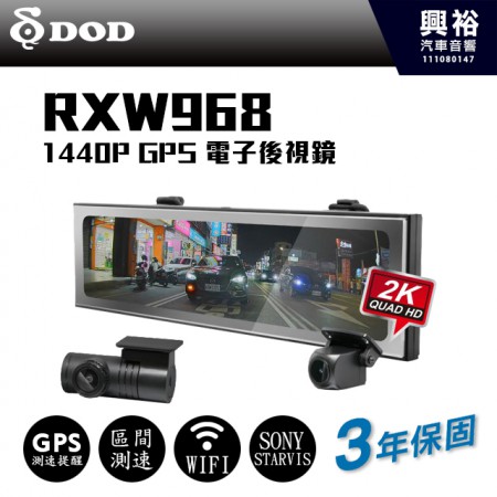 【DOD】RXW968 前後鏡獨立雙分離 SONY星光級感光 真HDR 電子後視鏡＊WIFI傳輸+AI智慧存檔+2K後鏡頭+3年保固＊贈128G記憶卡 (公司貨)