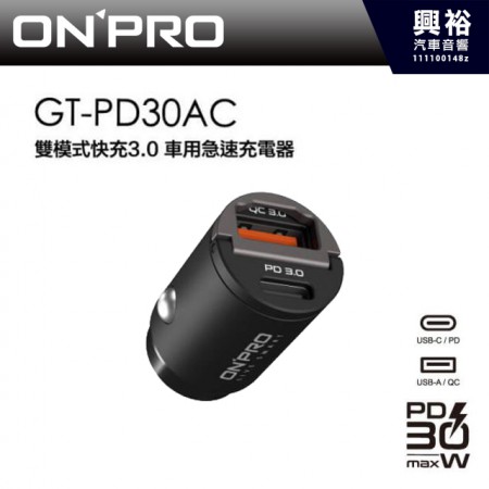 【ONPRO】GT-PD30AC 雙模式快充 PD+QC3.0 30W急速車用充電器＊保固兩年