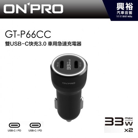 【ONPRO】GT-PD66CC 雙USB-C快充 3.0 66W急速車用充電器＊保固兩年