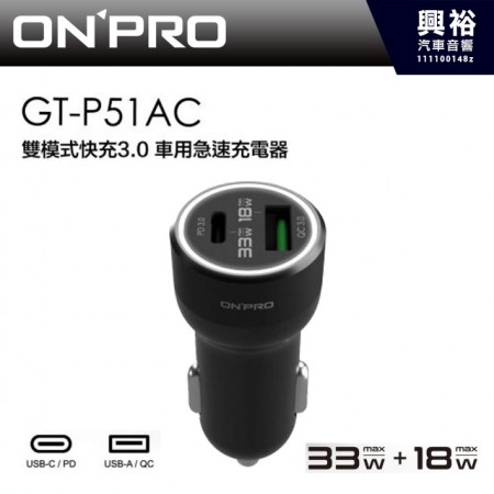 【ONPRO】GT-PD51AC 雙模式快充 PD+QC3.0 51W急速車用充＊保固兩年