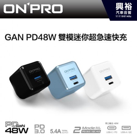 【ONPRO】GaN PD48W 雙模快充 超急速迷你充電器/顏色隨機＊保固兩年