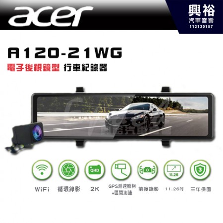 【acer】宏碁 A120-21WG 電子後視鏡型 行車紀錄器｜11.26吋｜WiFi｜循環錄影｜GPS測速照相+區間測速｜前後錄影｜三年保固