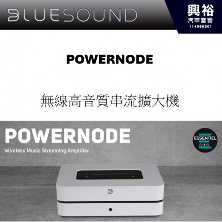 【BLUESOUND】POWERNODE 無線串流 多功能 音樂播放 擴大機