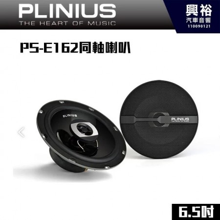 【PLINIUS 譜樂詩】PS-E162 同軸喇叭喇叭6.5吋喇叭*公司貨