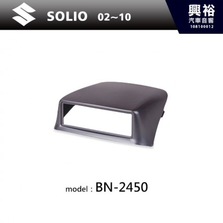 【SUZUKI】02~10年 SOLIO 主機框 BN-2450