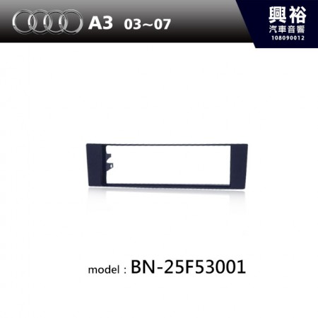 【AUDI】03~07年 A3 主機框 BN-25F53001