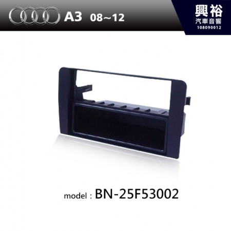 【AUDI】08~12年 A3 主機框 BN-25F53002