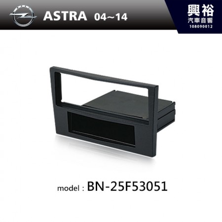 【OPEL】04~14年 ASTRA 主機框 BN-25F53051