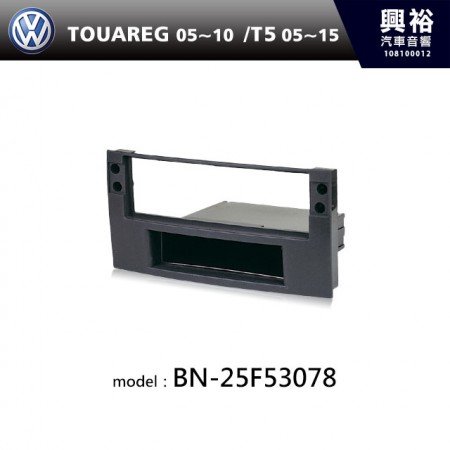 【VW】05~10年TOUAREG | 05~15年T5主機框 BN-25F53078