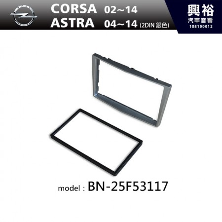 【OPEL】04~14年ASTRA / 02~14年CORSA 主機框(銀色) BN-25F53117