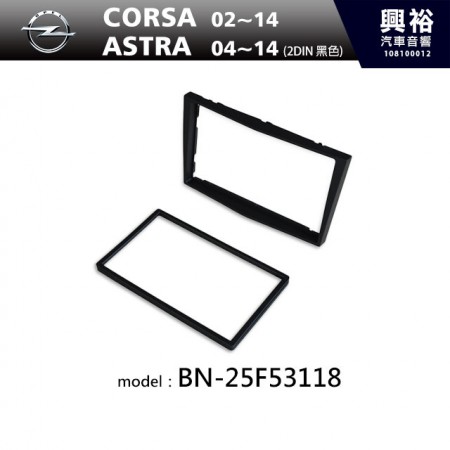 【OPEL】04~14年ASTRA / 02~14年CORSA 主機框(黑色) BN-25F53118