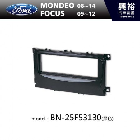 【FORD】08~14年MONDEO | 09~12年FOCUS (黑色) 主機框 BN-25F53130