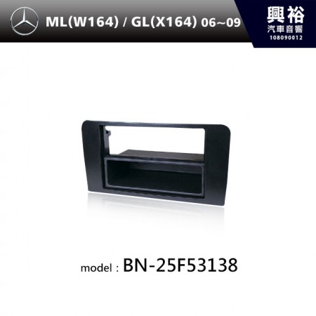 【BENZ】06~09年 ML(W164) / GL(X164) 主機框 BN-25F53138