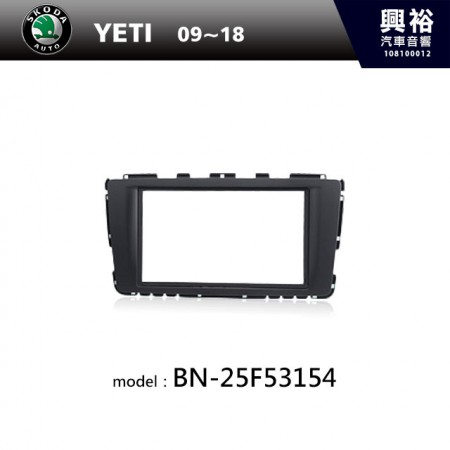 【SKODA】09~18年 YETI 主機框 BN-25F53154