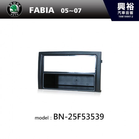 【SKODA】05~07年 FABIA 主機框 BN-25F53539