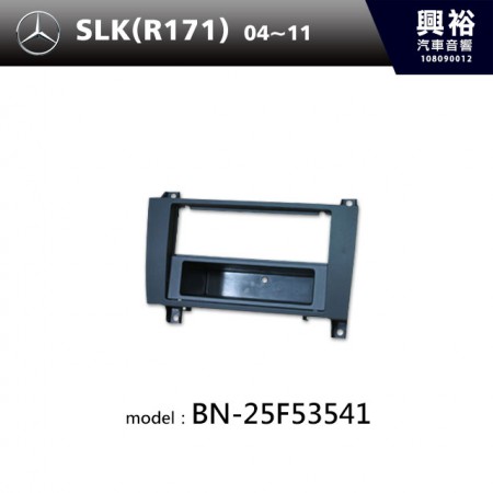 【BENZ】04~11年 SLK(R171) 主機框 BN-25F53541