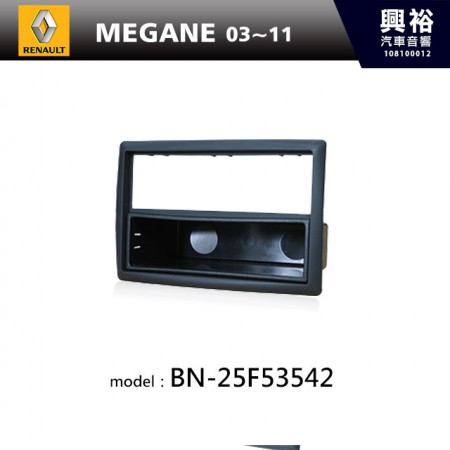 【RENAULT】03~11年MEGANE 主機框 BN-25F53542