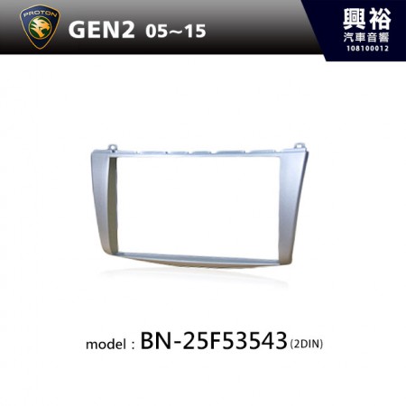 【PROTON】05~15年 GEN2 主機框 BN-25F53543