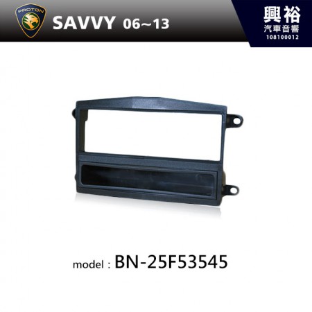 【PROTON】06~13年 SAVVY 主機框 BN-25F53545