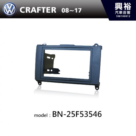 【VW】08~17年 CRAFTER 主機框 BN-25F53546