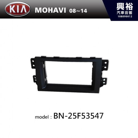 【KIA】08~14年 MOHAVI 主機框 BN-25F53547