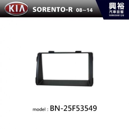 【KIA】08~14年 SORENOTO-R 主機框 BN-25F53549