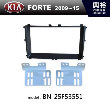 【KIA】2009~2015年 FORTE 主機框 BN-25F53551