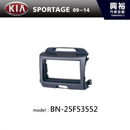 【KIA】09~14年 SPORTAGE 主機框 BN-25F53552